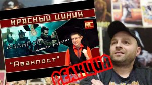 Реакция на «Аванпост». Обзор «Красного Циника»