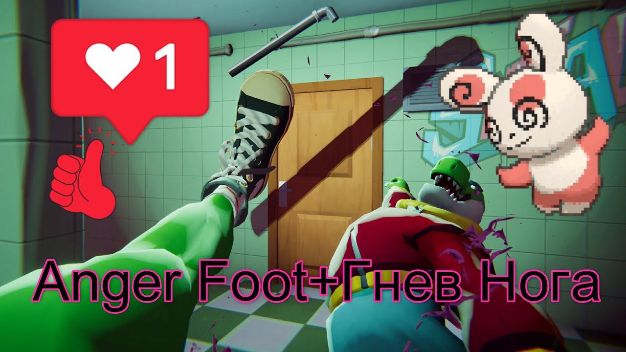 Мое видео+Anger Foot+Гнев Нога+небольшой обзор первое ощущение игры смотреть онлайн