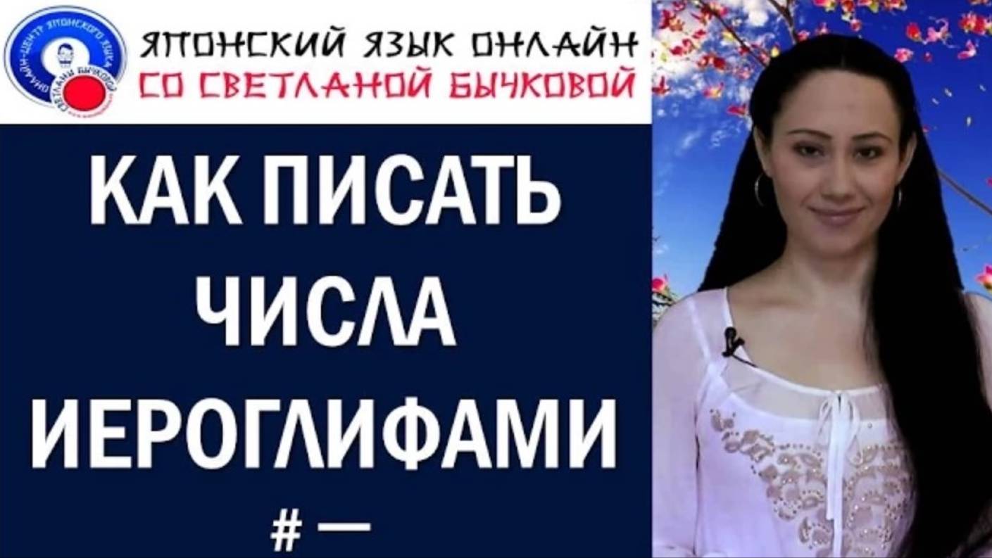 Японские числа. Японский счет. Как писать числа и цифры на японском языке смотреть онлайн