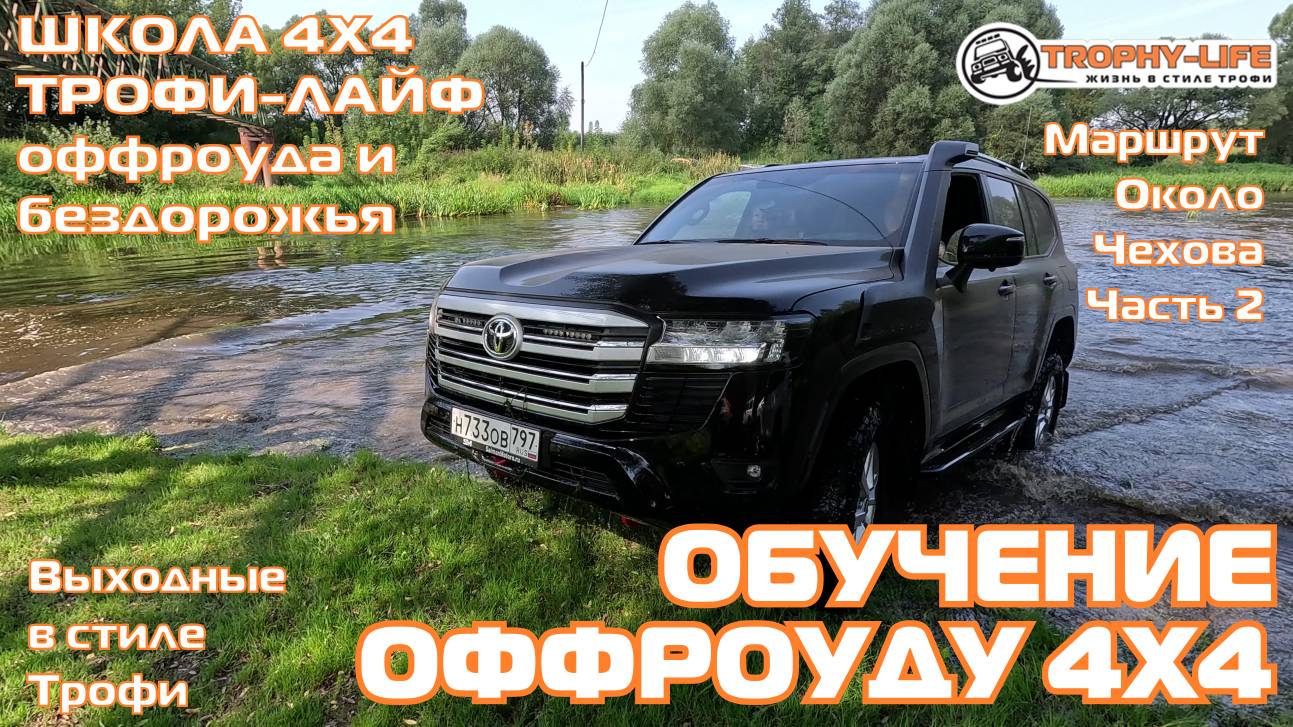 Школа 4х4 около Чехова 2ч - ТОЙОТА НА ТРОФИ-внедорожники на бездорожье 4х4 покатушка Трофи-лайф 2024 смотреть онлайн