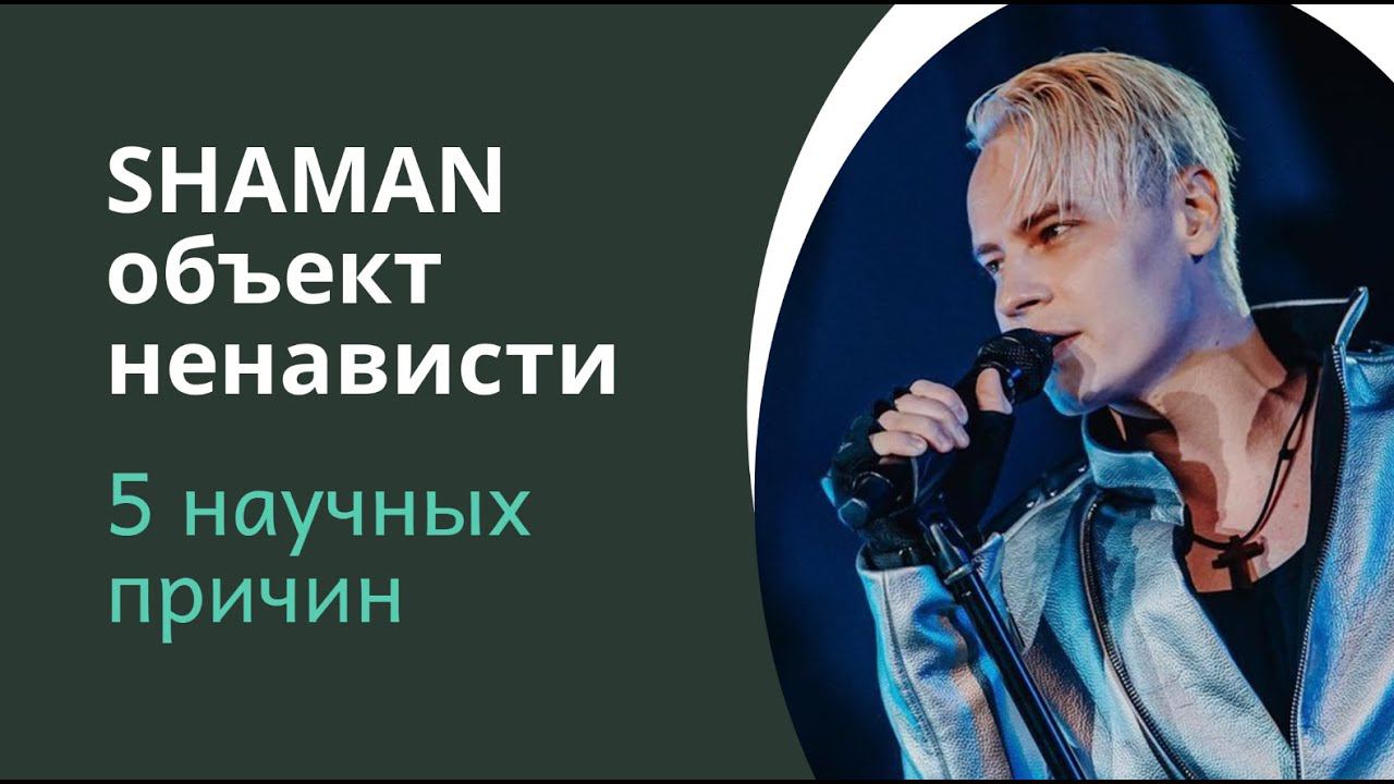 Почему SHAMAN стал для некоторых объектом ненависти (5 научных причин) смотреть онлайн