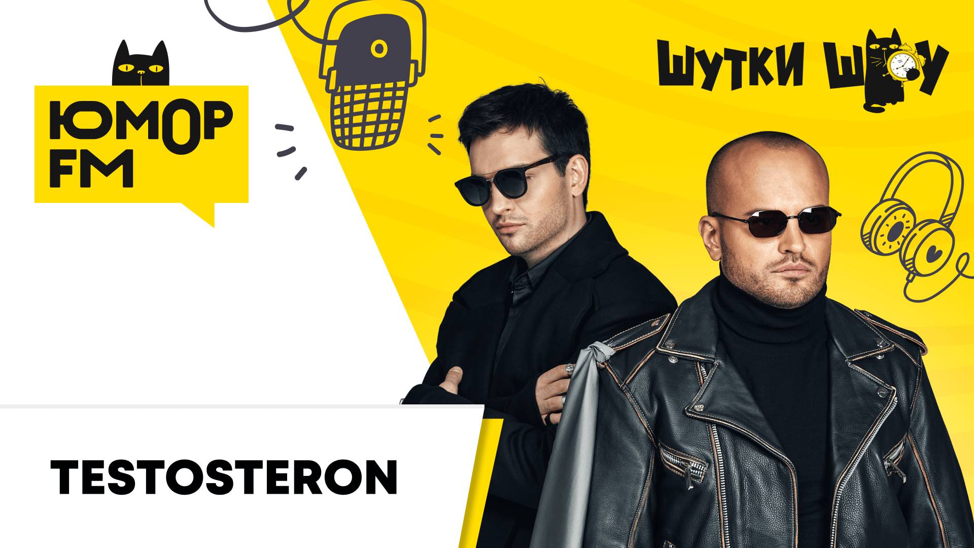 Те100стерон: незапланированные безумства жизни, новый трек, 10-летие группы, тест на душнилу смотреть онлайн