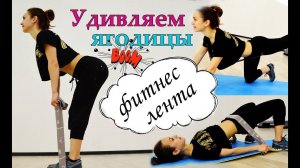 Тренировка с ФИТНЕС-ЛЕНТОЙ. Удивляем ягодицы ПО-НОВОМУ!