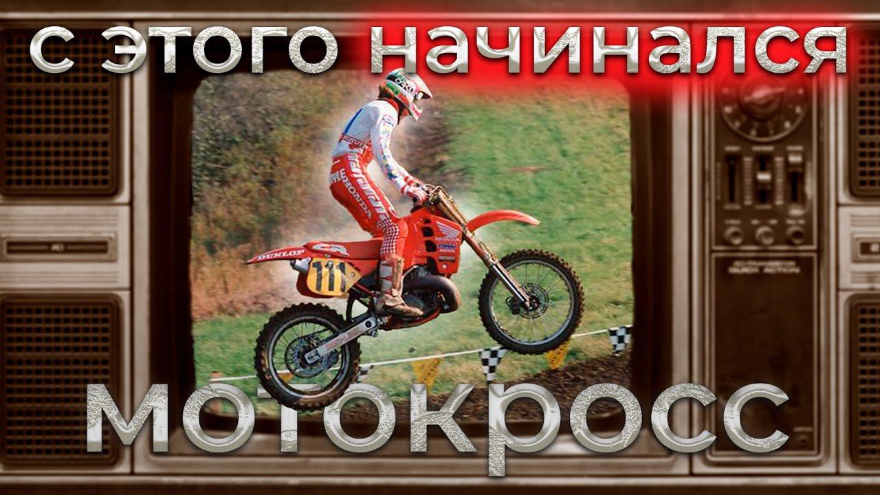 РАНЬШЕ было ЛУЧШЕ?! Обзор ретро mx-гонки и мотовыставки смотреть онлайн