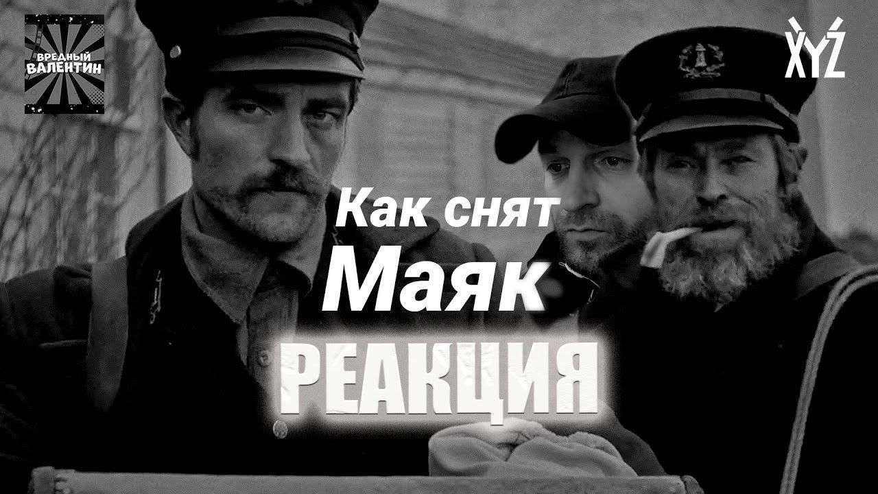 Как снят Маяк. Самый полный разбор фильма. Реакция. смотреть онлайн
