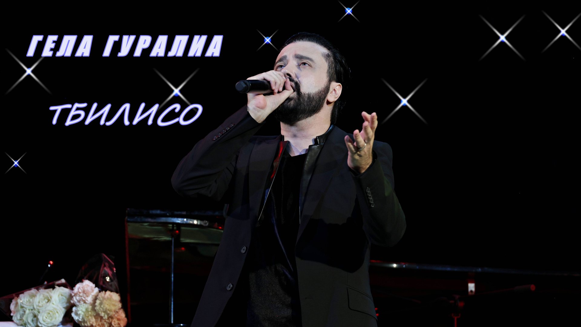 Гела Гуралиа. თბილისო/Тбилисо. Сергиев Посад. 20.09.2024.