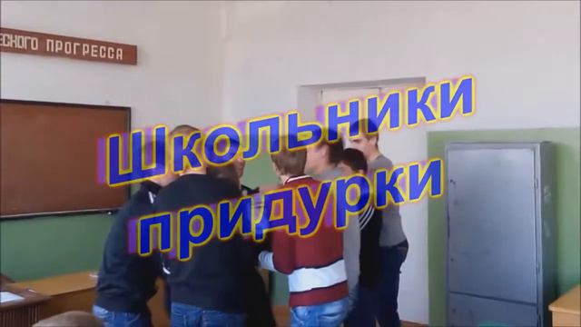 ШКОЛЬНИКИ ПРИДУРКИ смотреть онлайн