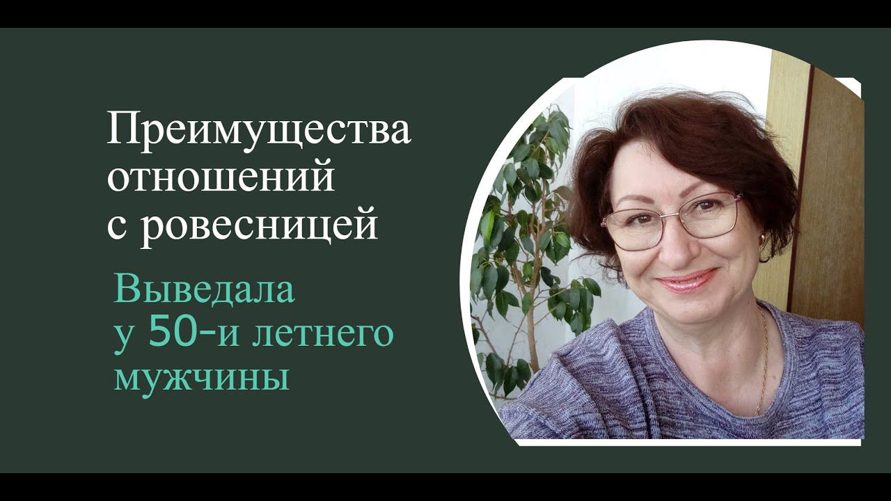 Преимущества отношений со зрелой женщиной 50+ смотреть онлайн