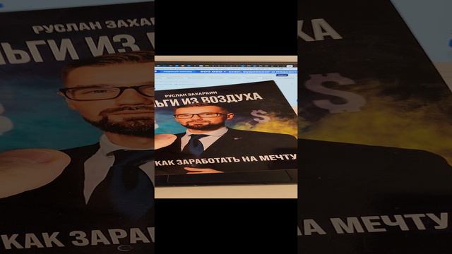 ПОЛУЧИЛ ПРЕМИЮ ПИСАТЕЛЬ ГОДА / КНИГА "ДЕНЬГИ ИЗ ВОЗДУХА. КАК ЗАРАБОТАТЬ НА МЕЧТУ" / ЗАХАРКИН РУСЛАН смотреть онлайн