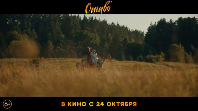 Огниво | В кино с 24 октября смотреть онлайн