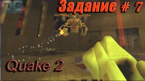 Quake 2  Задание 7 ( Взрыв направленного действия)