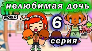 Нелюбимая дочь 6 серия Сериал Тока Бока Судная ночь 1 сезон