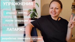 Упражнения после Латарже разработка плечевого сустава ФАЗА 2 (операция при привычном вывихе плеча)