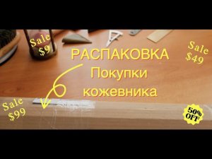 Распаковка посылки. Покупки для кожевенного ремесла. Что купил? Как выбрать кожу? Пробую новинки