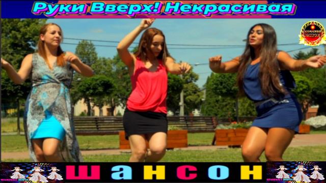 РУКИ ВВЕРХ! НЕКРАСИВАЯ. смотреть онлайн