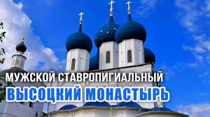Мужской ставропигиальный ВЫСОЦКИЙ МОНАСТЫРЬ в Серпухове, Покровский и Зачатьевский храмы, р.Нара