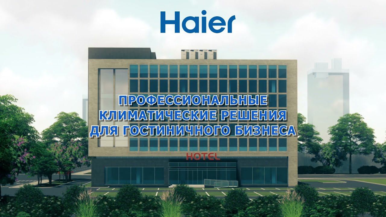 Мультизональная трехтрубная система Haier MRV 5-RC для гостиниц смотреть онлайн