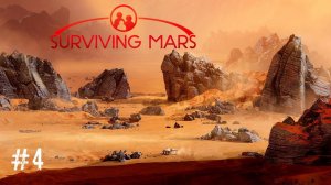 ВЫЖИВАЮЩИЙ МАРС. Космическая игра Surviving Mars! Создаю Жизнь на Красной планете #4