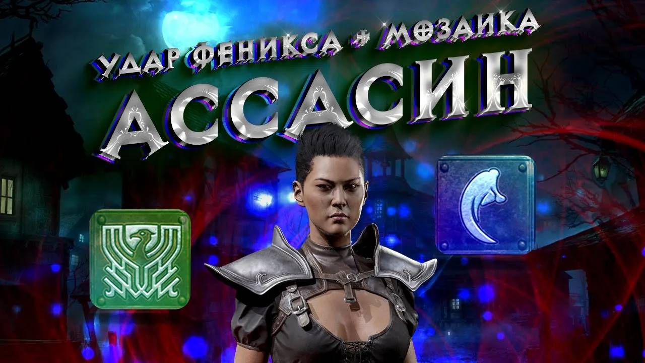 Гайд Удар Феникса (Мозаика) Diablo 2 - Полный билд на Ассасина смотреть онлайн