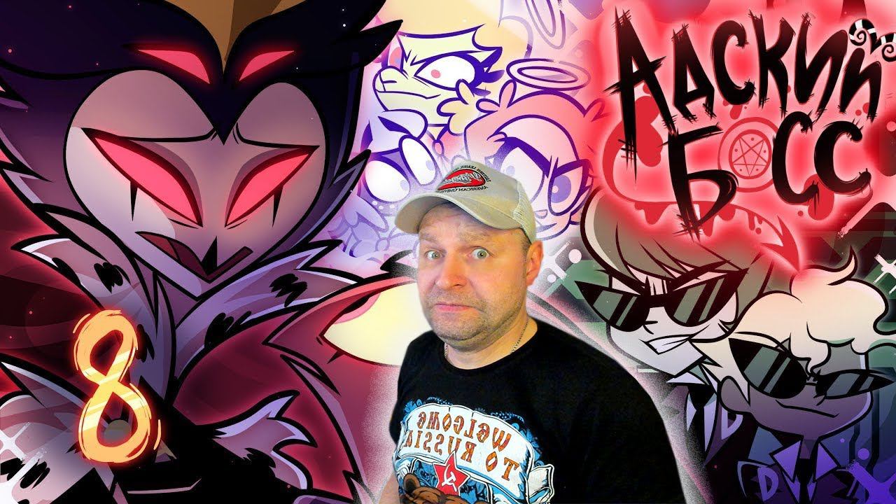 Реакция на АДСКИЙ БОСС - 2 СЕЗОН 8 СЕРИЯ - НА РУССКОМ | HELLUVA BOSS - THE FULL MOON // S2: Episode8 смотреть онлайн