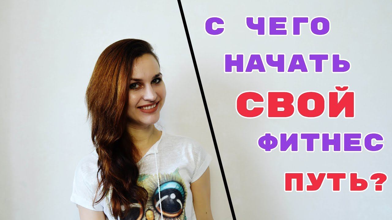 С ЧЕГО начать свой ФИТНЕС ПУТЬ? Какие они: тренировки для новичков и продвинутых? смотреть онлайн