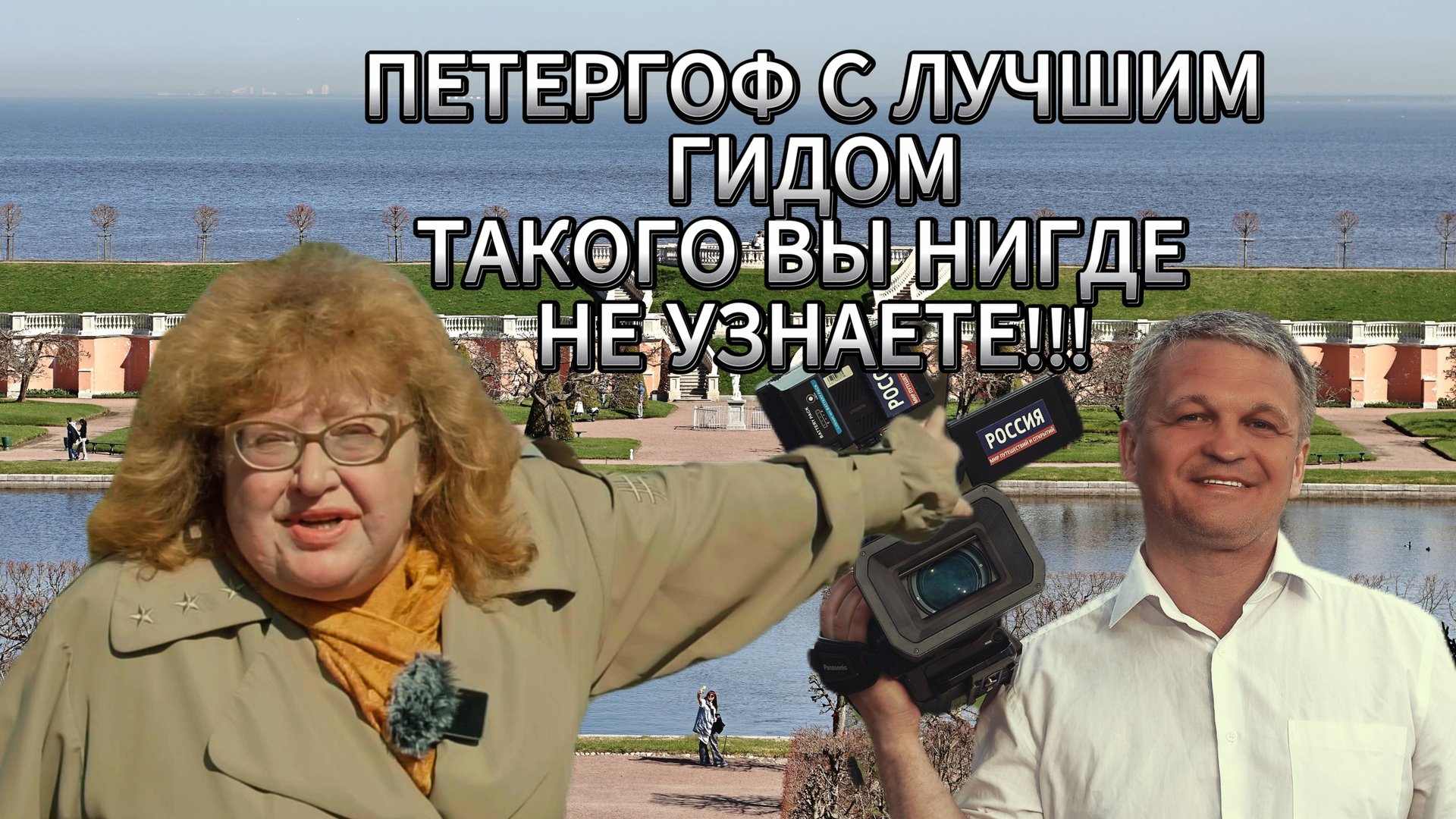 Петергоф. История. Величие. Фонтаны. Большой выпуск. смотреть онлайн
