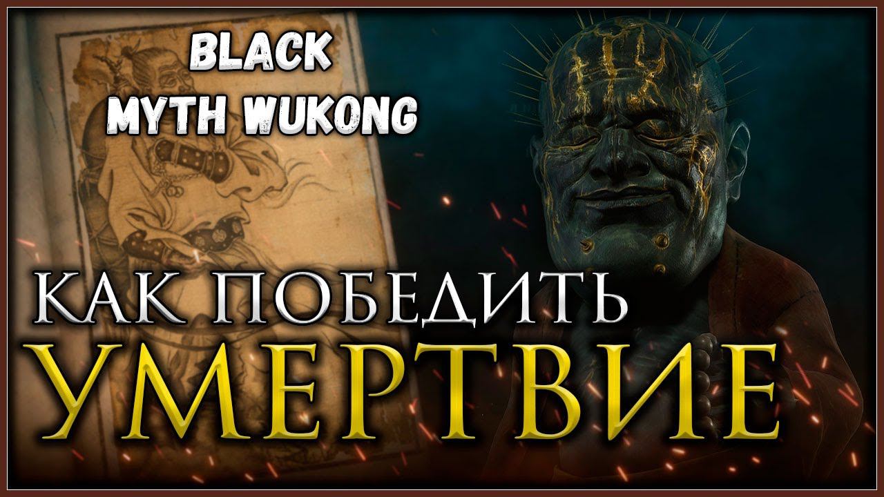 Как победить Блуждающее умертвие не прокаченным персонажем #blackmythwukong смотреть онлайн