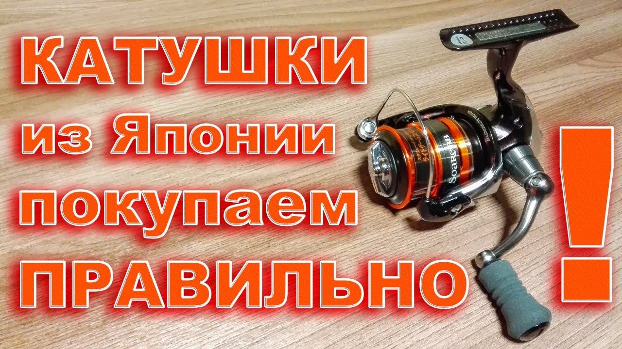 Безынерционные катушки SHIMANO из Японии. Как купить катушку в японском интернет-магазине смотреть онлайн