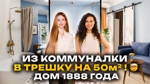 Дизайн интерьера - 50 м, 3 комнаты + ванная С ОКНОМ Из КОММУНАЛКИ в идеальную квартиру за 3 МЕСЯЦА!