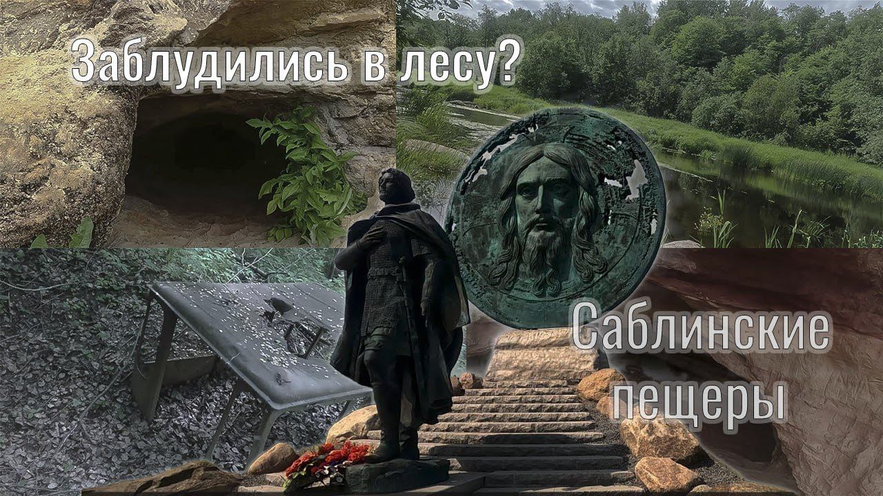 ЗАБЛУДИЛИСЬ В ЛЕСУ? Саблинские пещеры.