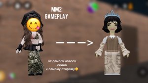 мм2 все мои эры скинов *помогите*