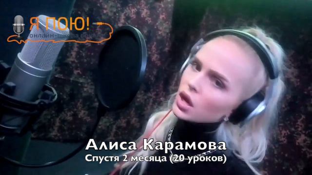 Уроки вокала онлайн. Результаты учеников ( Алиса Карамова) смотреть онлайн
