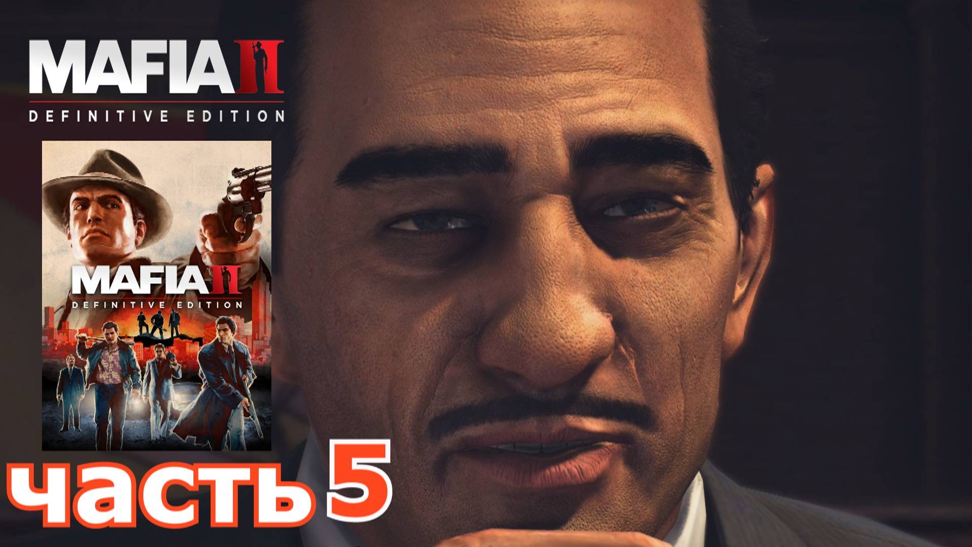 Mafia II Definitive Edition : краткое прохождение игры часть 5