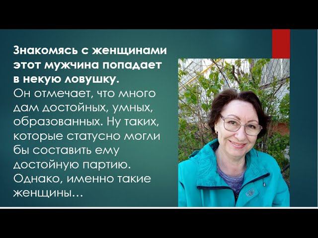 "Он в свои 57 искал ЖЕНУ на СЗ" Почему у статусного мужчины не получалось найти достойную? смотреть онлайн