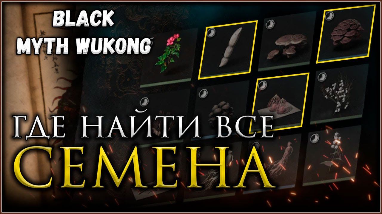 Как собрать все СЕМЕНА в игре Black Myth Wukong, Достижение Что посеешь #blackmythwukong смотреть онлайн