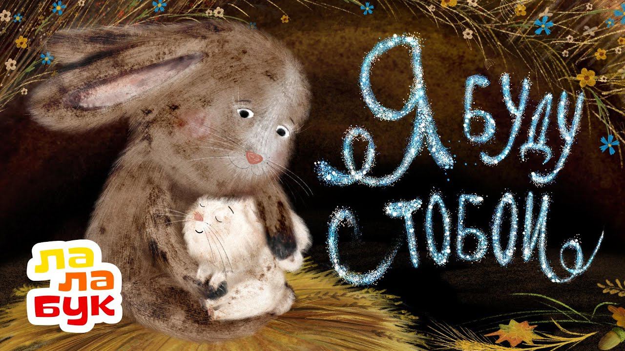 Терапевтическая колыбельная для малышей | Сказка на ночь «Я буду с тобой» | Лалабук смотреть онлайн