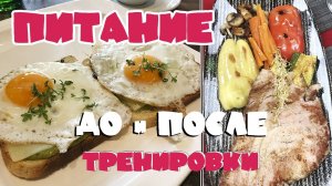 Питание ДО и ПОСЛЕ тренировки