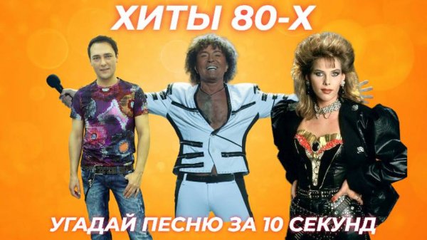 УГАДАЙ ПЕСНЮ 80-Х ЗА 10 СЕКУНД / ЛУЧШИЕ ПЕСНИ 80-Х ГОДОВ / РУССКИЕ ХИТЫ 80-Х ГОДОВ