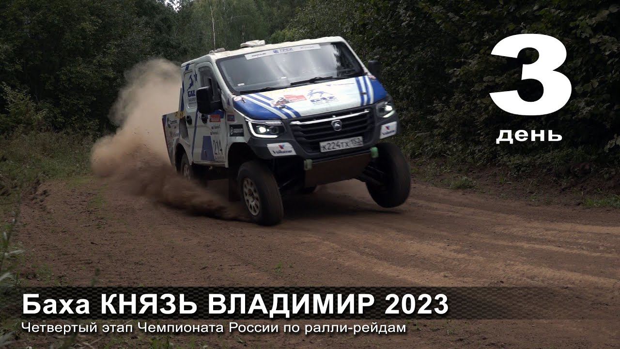 Баха КНЯЗЬ ВЛАДИМИР 2023. День третий. смотреть онлайн