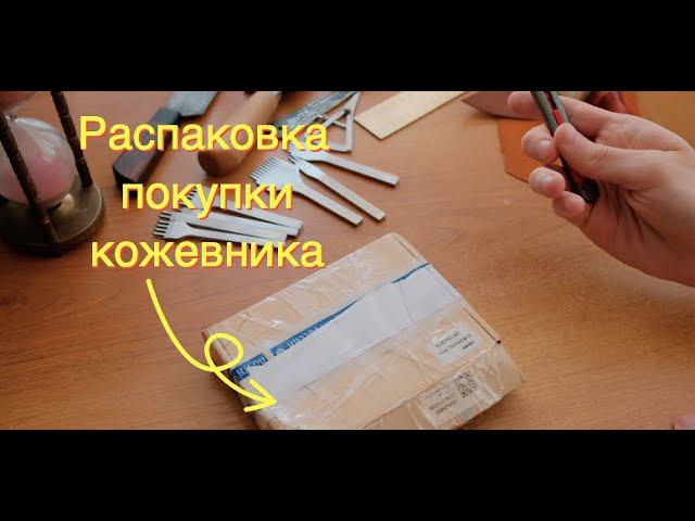 Распаковка посылки. Покупки кожевника. Часть 2. Пробойники для кожи QJH сравниваю с китайскими