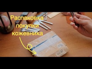 Распаковка посылки. Покупки кожевника. Часть 2. Пробойники для кожи QJH сравниваю с китайскими