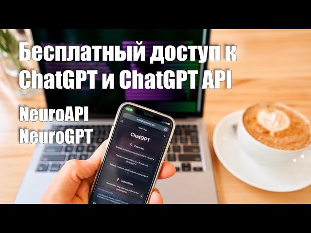 NeuroAPI и NeuroGPT: Бесплатный доступ к ChatGPT и ChatGPT API