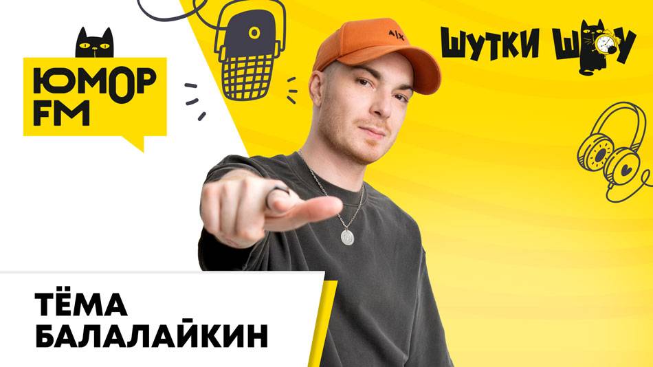 Тёма Балалайкин: сколько котов в доме, любовь к "Спартаку", любимые фильмы, творческие планы смотреть онлайн