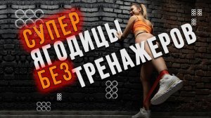 АДСКАЯ ТРЕНИРОВКА НА ЯГОДИЦЫ ДОМА | Ягодицы будут гореть!