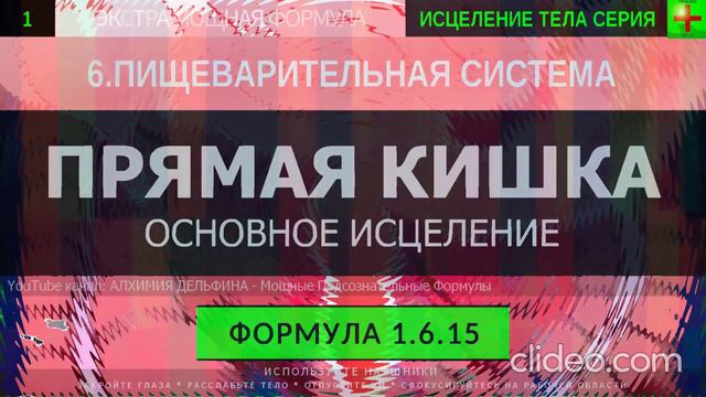 Здоровье Прямой Кишки, Толстый кишечник ГЛУБОКОЕ ИСЦЕЛЕНИЕ (резонансный саблиминал) смотреть онлайн