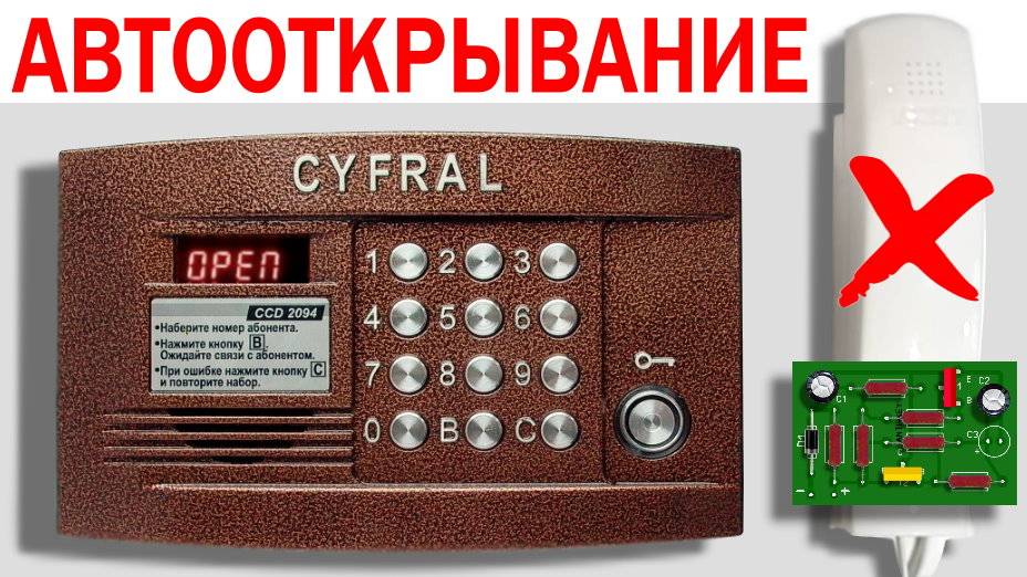 Домофон Цифрал. Автооткрывание
