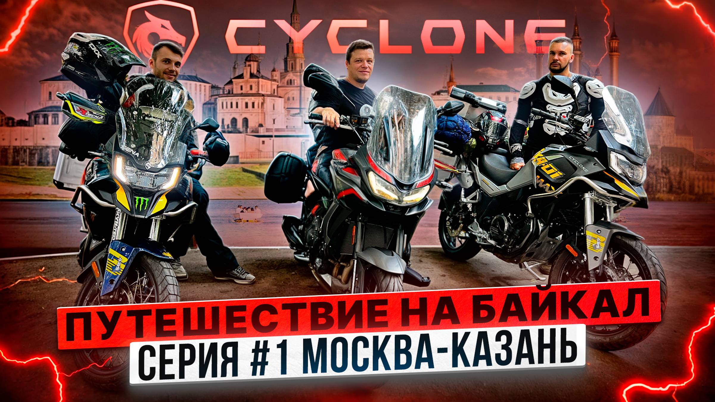 CYCLONE ПУТЕШЕСТВИЕ НА БАЙКАЛ / #СЕРИЯ 1 МОСКВА – КАЗАНЬ смотреть онлайн