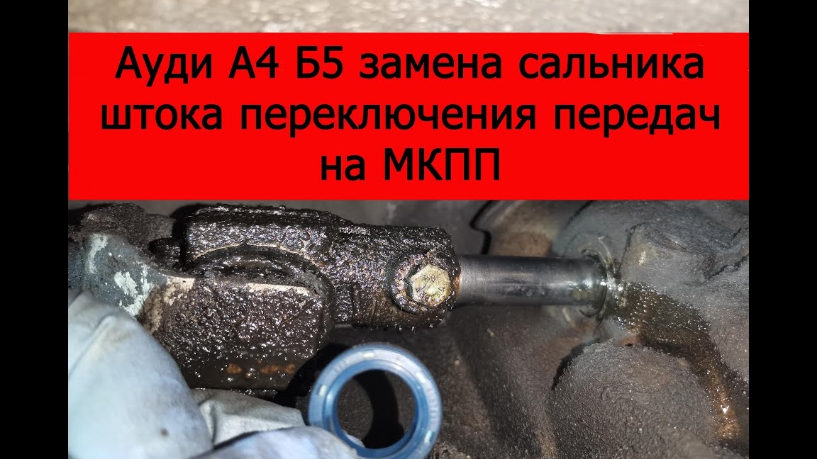 Ауди А4 Б5 замена сальника штока переключения передач на МКПП смотреть онлайн