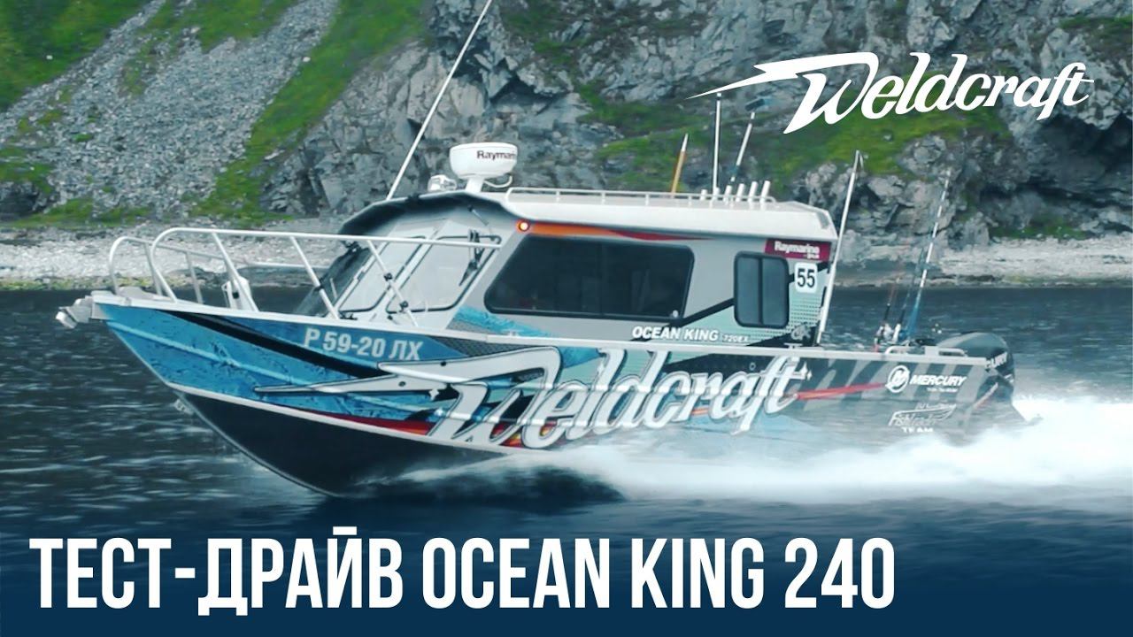 Алюминиевый катер для рыбалки и экспедиций Weldcraft 240 Ocean King | Катер из алюминия смотреть онлайн