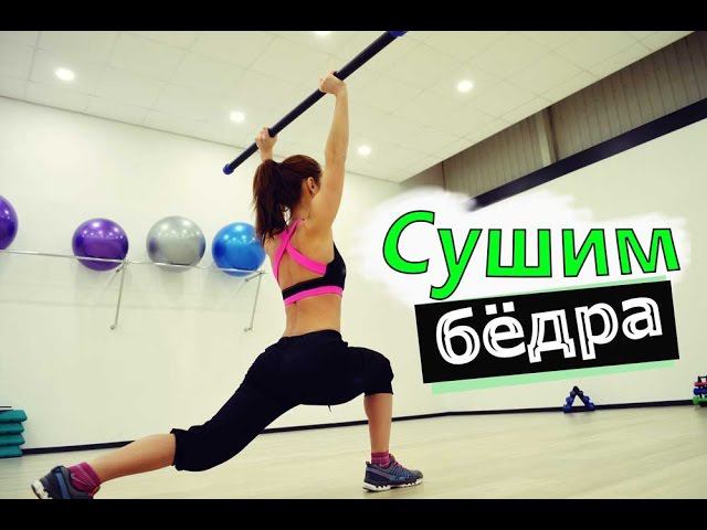 Как похудеть в бедрах в домашних условиях? С У Ш И М ➠Б Ё Д Р А смотреть онлайн